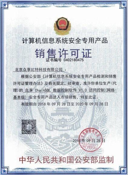 眾享比特ChainSQL數據控制軟件 榮獲計算機信息系統安全專用產品銷售許可，賦能計算機系統集成新高度